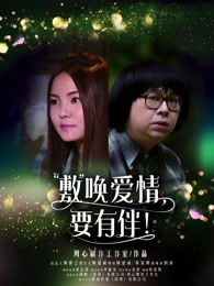 敷喚愛情，要有伴！