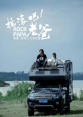 搖滾吧！老爸