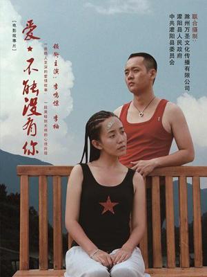 愛，不能沒有你