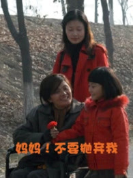 媽媽！不要拋棄我