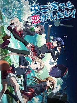 中二病也要談戀愛！Lite(全集)