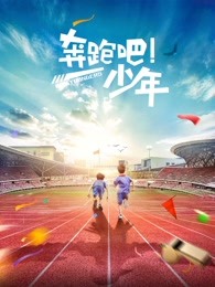 奔跑吧，少年