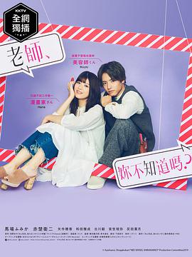 老師，你不知道嗎？(全集)