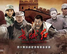 長城紅(全集)