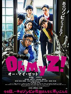 天吶我的喪尸！