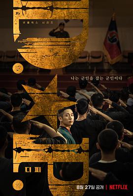 D.P：逃兵追緝令(全集)