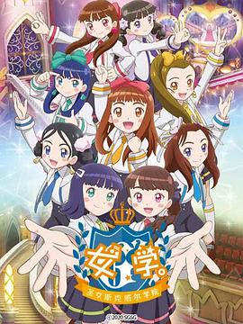 女學(xué)。～圣女斯克威爾學(xué)院～(全集)