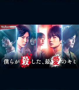 我們殺死了、最愛的你(全集)