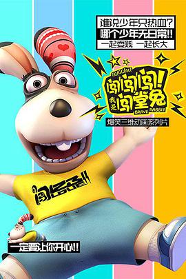 闖闖闖！我是闖堂兔！(全集)