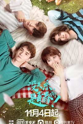 沒關(guān)系，是青春啊！(全集)