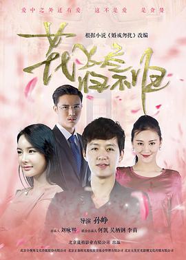 花飛盡、歸不歸(全集)