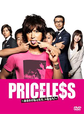 PRICELESS：有才怪，這樣的東西！(全集)