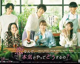 戀愛何必認真？(全集)