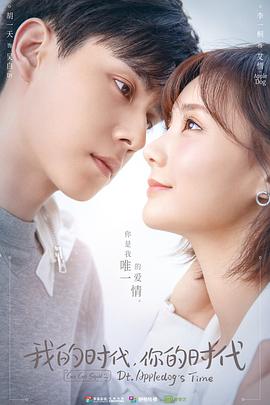 我的時(shí)代，你的時(shí)代(全集)