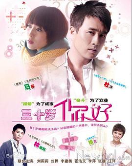 三十歲，你好(全集)