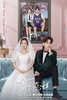 龍一，你要怎樣(全集)