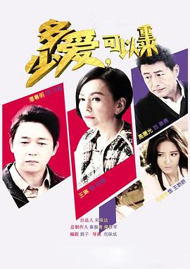 多少愛，可以重來(全集)