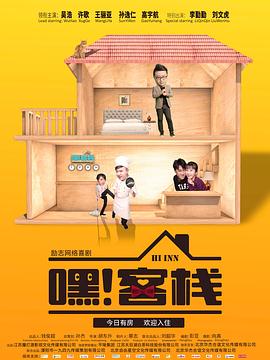 嘿！客棧(全集)
