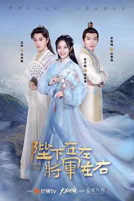 陛下在左，將軍在右(全集)