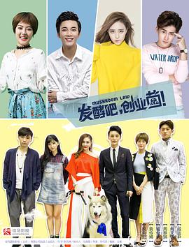 發(fā)酵吧，創(chuàng)業(yè)菌(全集)