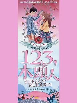 一二三，木頭人(全集)