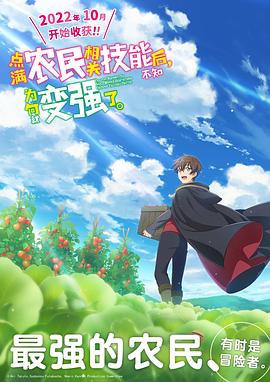 點滿農(nóng)民相關(guān)技能后，不知為何就變強了。