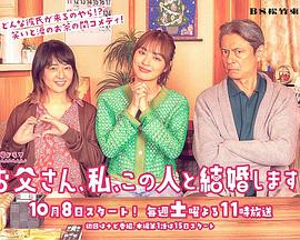 爸爸、我、要跟這個(gè)人結(jié)婚！