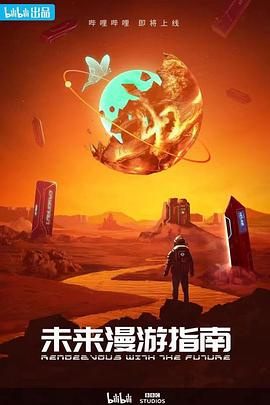 未來(lái)漫游指南(全集)