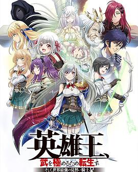 英雄王，為了窮盡武道而轉(zhuǎn)生～而后成為世界最強見習(xí)騎士♀～(全集)