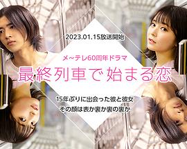 在最終列車上開始的戀愛(ài)(全集)