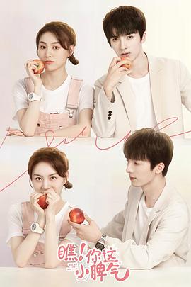 瞧！你這小脾氣