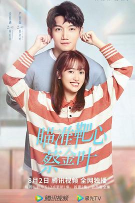 瞄準靶心！蔡金葉(全集)