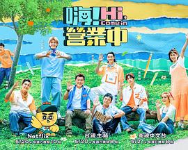 嗨！營(yíng)業(yè)中第二季(全集)