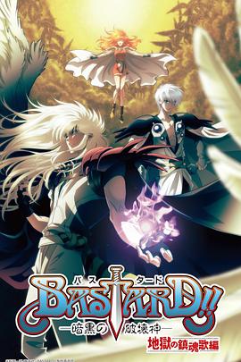 BASTARD??！暗黑破壞神第二季(全集)