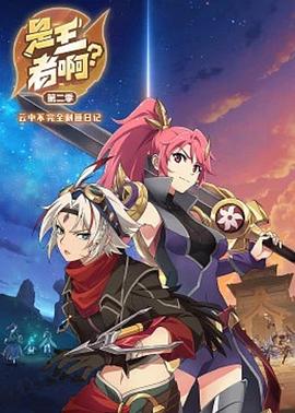 是王者?。康诙?全集)