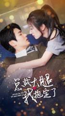 總裁大腿我抱定了(全集)