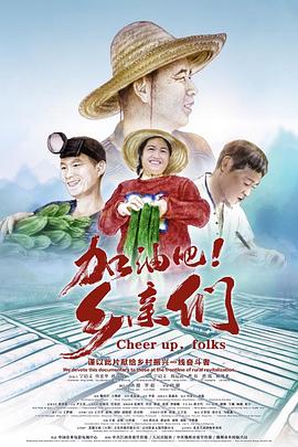 加油吧！鄉(xiāng)親們