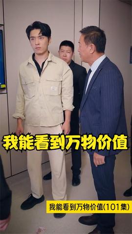 我能看到萬物價值(全集)