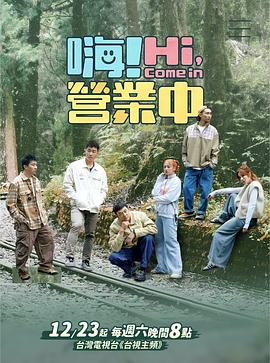 嗨！營(yíng)業(yè)中第四季