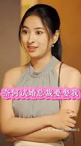 奈何試婚總裁要娶我(全集)