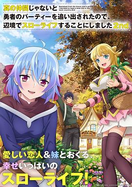 因為不是真正的伙伴而被逐出勇者隊伍，流落到邊境展開慢活人生第二季(全集)
