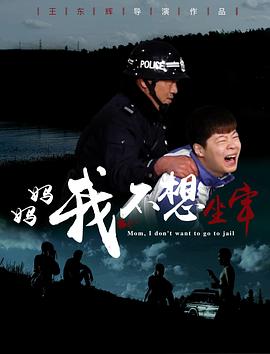 媽媽，我不想坐牢
