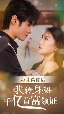 彩禮談崩，轉(zhuǎn)身拿下千億總裁(全集)