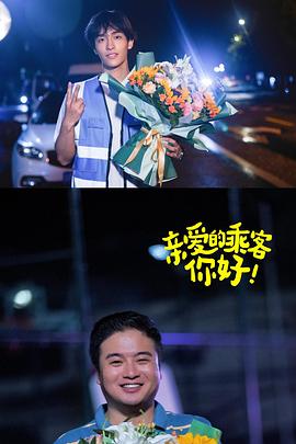 親愛的乘客，你好第二季(全集)