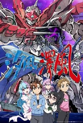 人力戰(zhàn)艦??？汐風澤風