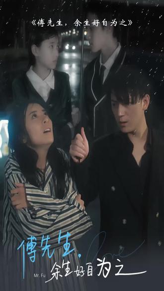 傅先生，余生好自為之(全集)