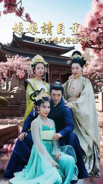 娘娘請(qǐng)自重，我真的不想代替陛下(全集)