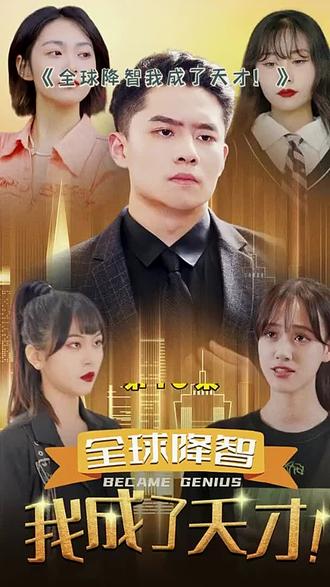 全球降智，我成了天才(全集)