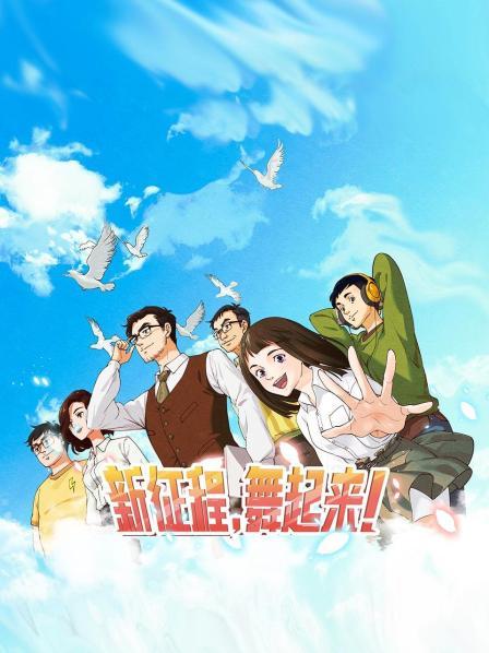 新征程，舞起來！