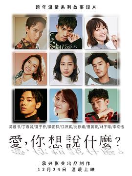 愛，你想說什么(全集)